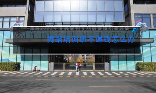 舞蹈培训班不退钱怎么办