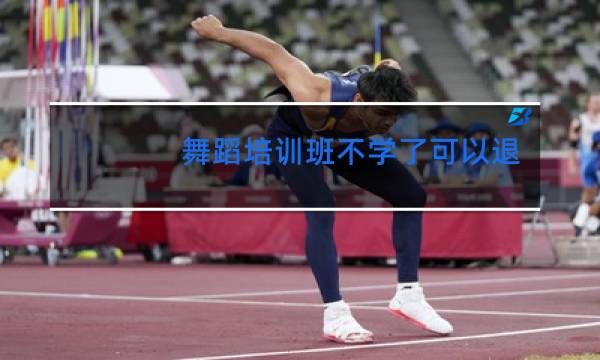 舞蹈培训班不学了可以退款吗