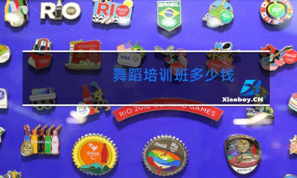 舞蹈培训班多少钱