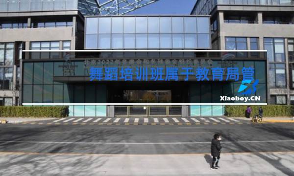 舞蹈培训班属于教育局管吗