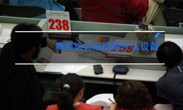舞蹈培训班需要什么设备