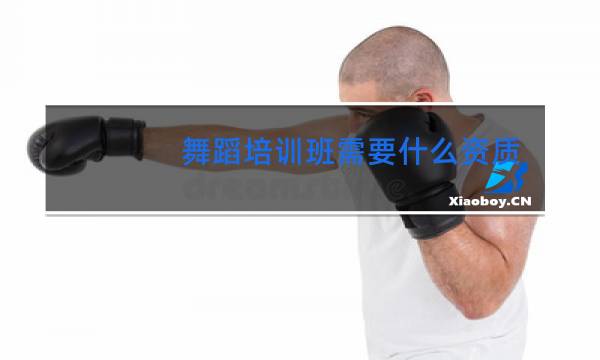 舞蹈培训班需要什么资质