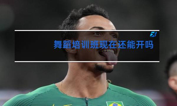 舞蹈培训班现在还能开吗图片
