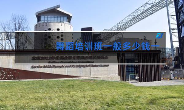 舞蹈培训班一般多少钱一个月儿童