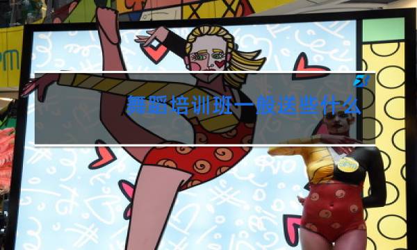舞蹈培训班一般送些什么礼物