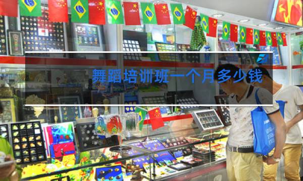 舞蹈培训班一个月多少钱