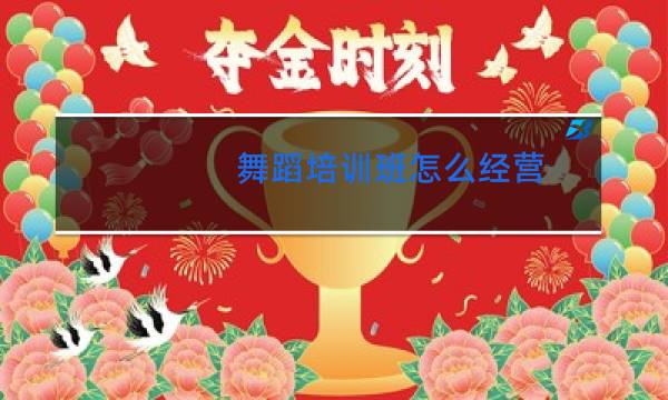 舞蹈培训班怎么经营