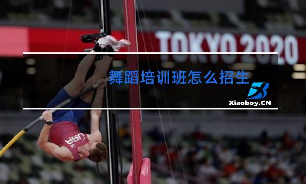 舞蹈培训班怎么招生图片