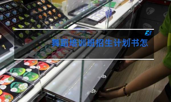 舞蹈培训班招生计划书怎么写图片