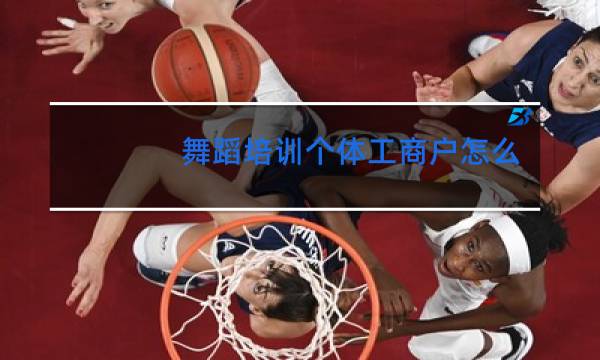舞蹈培训个体工商户怎么交税