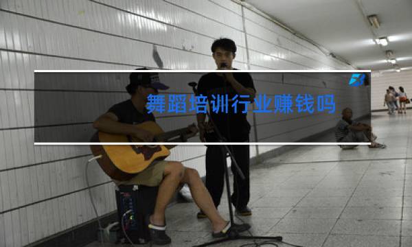 舞蹈培训行业赚钱吗