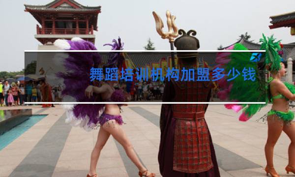 舞蹈培训机构加盟多少钱