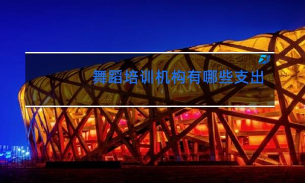 舞蹈培训机构有哪些支出