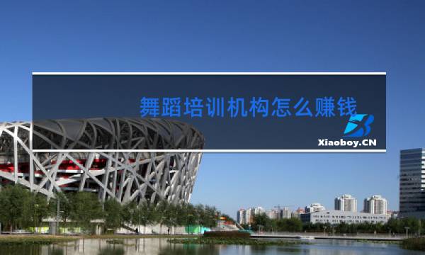 舞蹈培训机构怎么赚钱