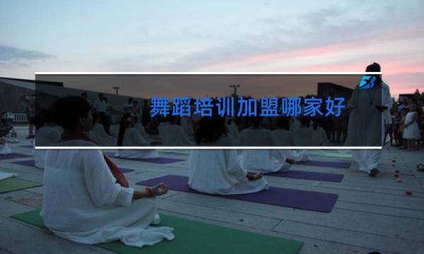 舞蹈培训加盟哪家好