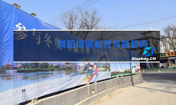 舞蹈培训教育局能管吗