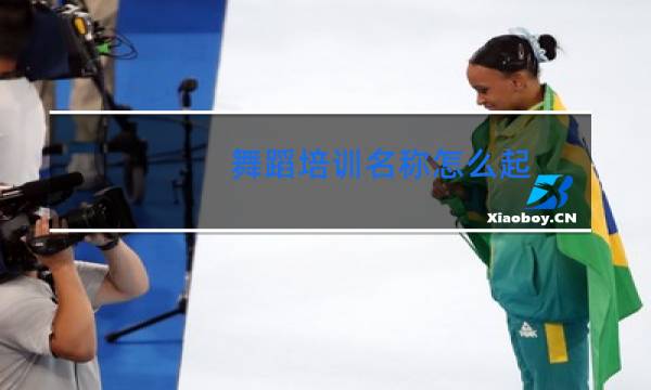 舞蹈培训名称怎么起图片