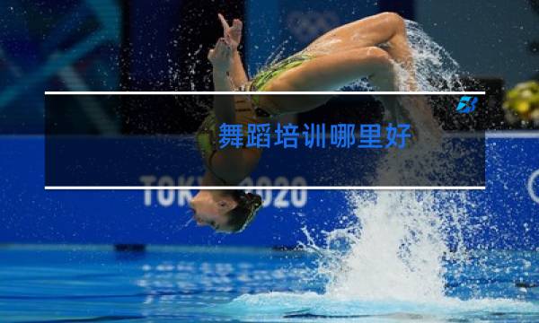 舞蹈培训哪里好