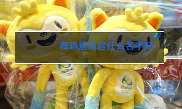 舞蹈培训起什么名字好