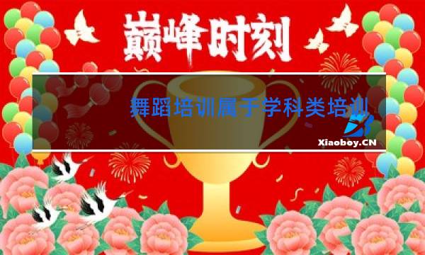 舞蹈培训属于学科类培训吗