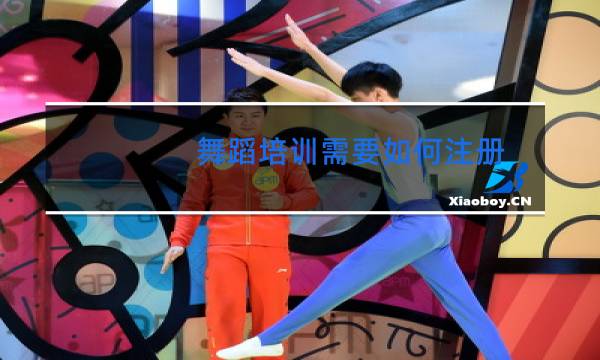舞蹈培训需要如何注册图片