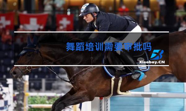 舞蹈培训需要审批吗