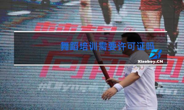 舞蹈培训需要许可证吗