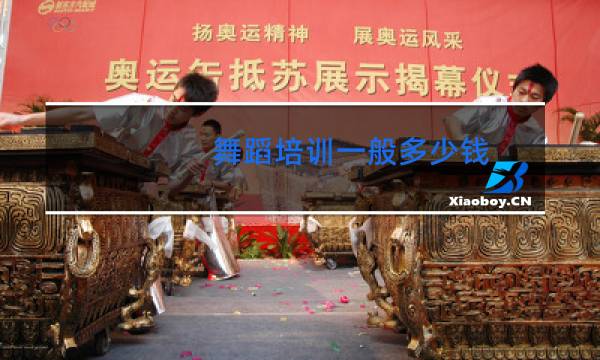 舞蹈培训一般多少钱