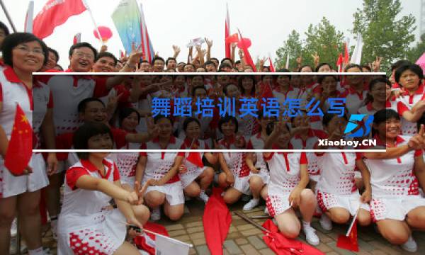 舞蹈培训英语怎么写图片