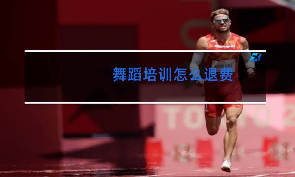 舞蹈培训怎么退费