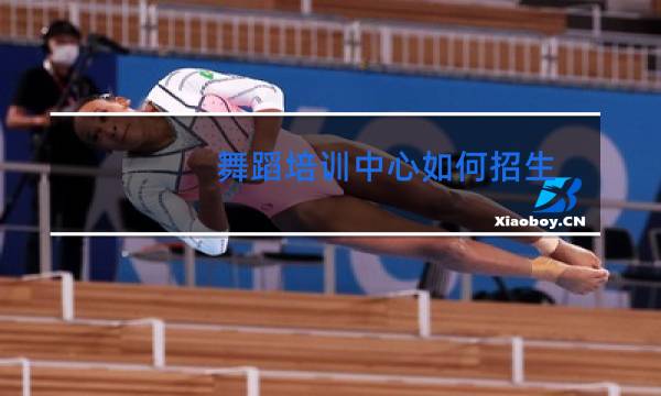 舞蹈培训中心如何招生图片