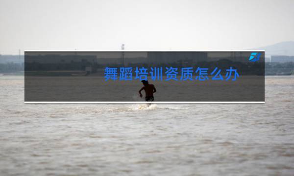 舞蹈培训资质怎么办