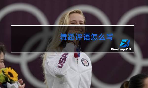 舞蹈评语怎么写