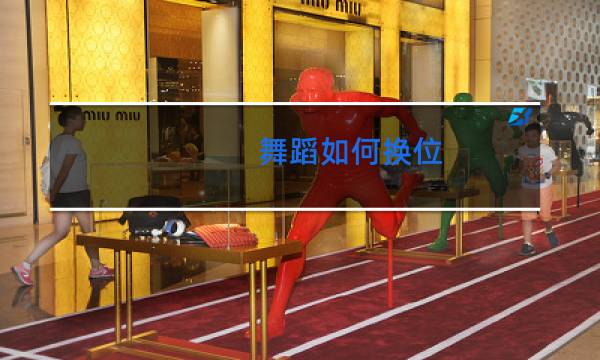 舞蹈如何换位图片