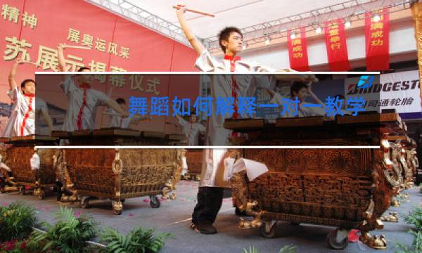 舞蹈如何解释一对一教学