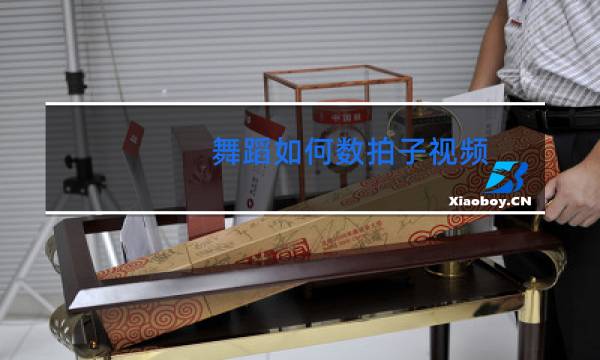 舞蹈如何数拍子视频