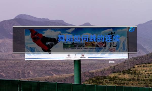 舞蹈如何跳的连续