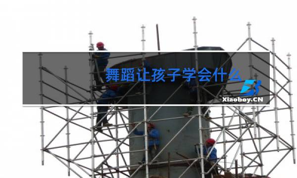 舞蹈让孩子学会什么