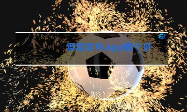 舞蹈软件app哪个好