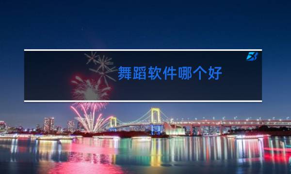 舞蹈软件哪个好