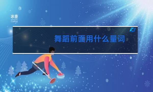 舞蹈前面用什么量词