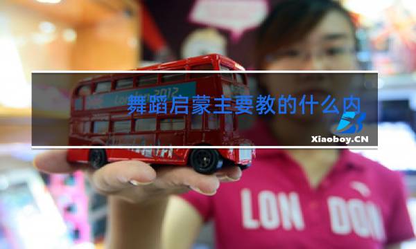 舞蹈启蒙主要教的什么内容