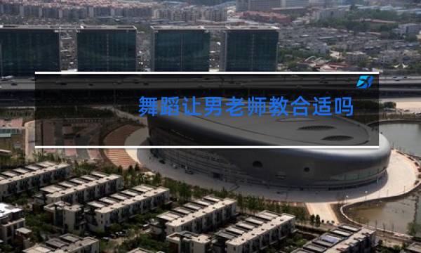 舞蹈让男老师教合适吗图片