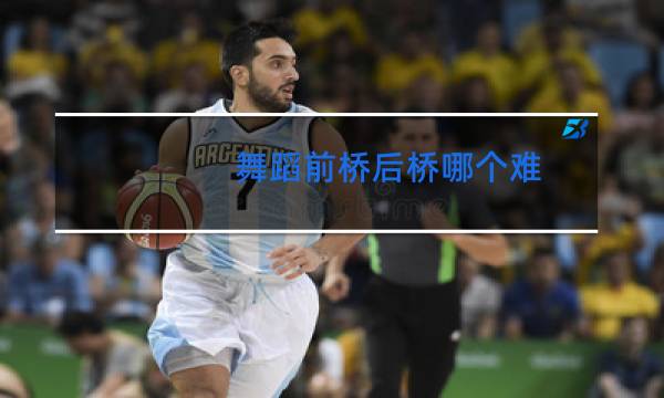 舞蹈前桥后桥哪个难