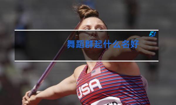 舞蹈群起什么名好