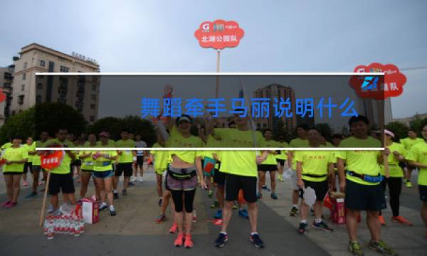 舞蹈牵手马丽说明什么