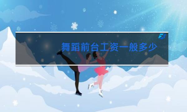 舞蹈前台工资一般多少