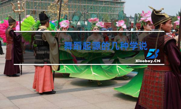 舞蹈起源的几种学说
