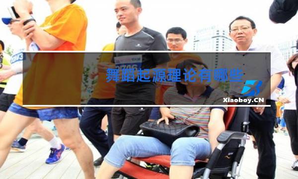 舞蹈起源理论有哪些