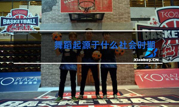 舞蹈起源于什么社会时期